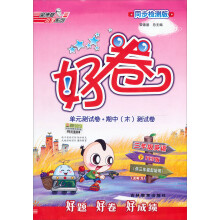 3年级英语（下PEP版供3年级起始用同步检测版）/好卷