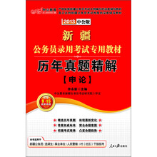 中公教育·新疆省公务员录用考试专用教材：历年真题精解·申论（2013中公版）（附150元图书增值卡1张）
