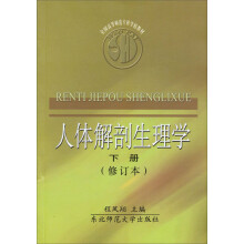 全国高等师范专科学校教材:人体解剖生理学(下)(修订本)