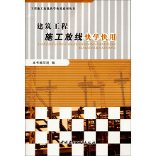 工程施工放线快学快用系列丛书：建筑工程施工放线快学快用