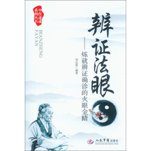 中医速成系列丛书：辨证法眼·练就辨证确诊的火眼金睛
