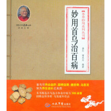 本草妙用系列丛书：妙用首乌治百病