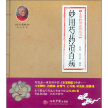 本草妙用系列丛书:妙用芍药治百病