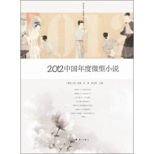 2012中国年度微型小说