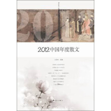 2012中国年度散文