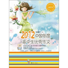 2012中国年度高中生优秀作文