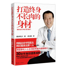 打造终身不长肉的身材