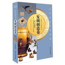 人间巧艺夺天工·发明创造卷