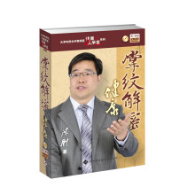掌纹解密健康（附光盘）