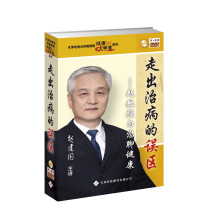 走出治病的误区（附光盘）