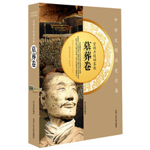 宫阙并随烟雾散·墓葬卷