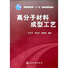 高等学校教材：高分子材料成型工艺