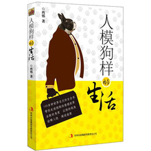 人模狗样的生活