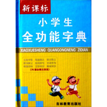 小学生全功能字典(新课标)