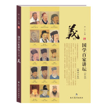 国学百家讲坛·义