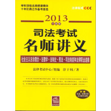 2013全新版司法考试名师讲义：社会主义法治理念·法理学·法制史·宪法·司法制度和法律职业道德