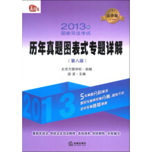 2013年国家司法考试历年真题图表式专题详解(第8版)