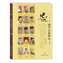 国学百家讲坛·忠
