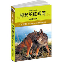中外动物小说精品：神秘的红狐阵