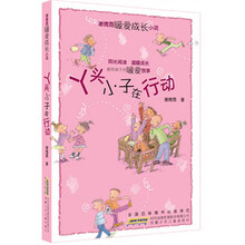 谢倩霓暖爱成长小说：丫头小子在行动