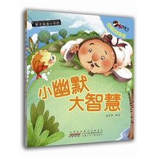 亲子阅读小书坊：小幽默大智慧（注音版）