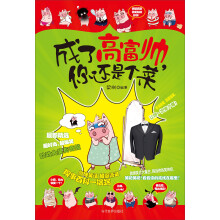 成了高富帅，你还是个菜