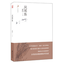 月光之爱系列从书：凤尾鱼