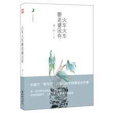 月光之爱系列从书:火车火车娶老婆没有