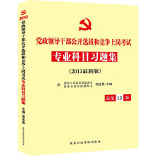 党政领导干部公开选拔和竞争上岗考试专业科目习题集(总第13版)(2013最新版)