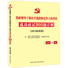 党政领导干部公开选拔和竞争上岗成功面试900题详解（总第13版）（2013最新版）