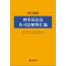 2013最新刑事诉讼法及司法解释汇编