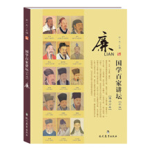 国学百家讲坛·廉