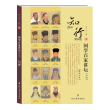 国学百家讲坛·知行