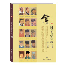 国学百家讲坛·信