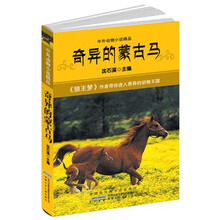 中外动物小说精品：奇异的蒙古马
