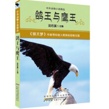 中外动物小说精品： 鸽王与鹰王