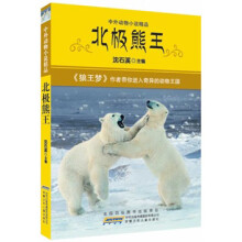 中外动物小说精品： 北极熊王