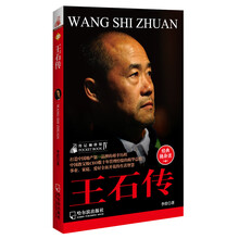 人物传记袖珍馆4：王石传