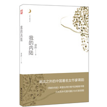 月光之爱系列从书:我的内陆