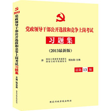 党政领导干部公开选拔和竞争上岗习题集(总第13版)(2013最新版)