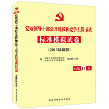 党政领导干部公开选拔和竞争上岗考试标准模拟试卷(总第13版)(2013最新版)