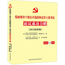 党政领导干部公开选拔和竞争上岗面试成功方略（总第13版）（2013最新版）