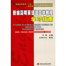 新编简明英语语言学教程学习指南