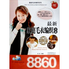 最新家庭毛衣编织大全8860/最新毛衣编织系列