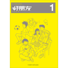 第二外国语（日语）读本：好朋友1