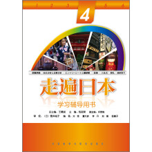 学习辅导用书：走遍日本4