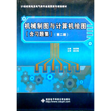 机械制图与计算机绘图（第2版）（含习题集）