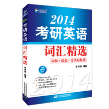 新航道：2014考研英语词汇精选（附MP3）