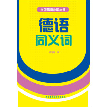 学习德语必读丛书:德语同义词(新版)