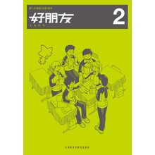 第二外国语（日语）读本：好朋友2（新）